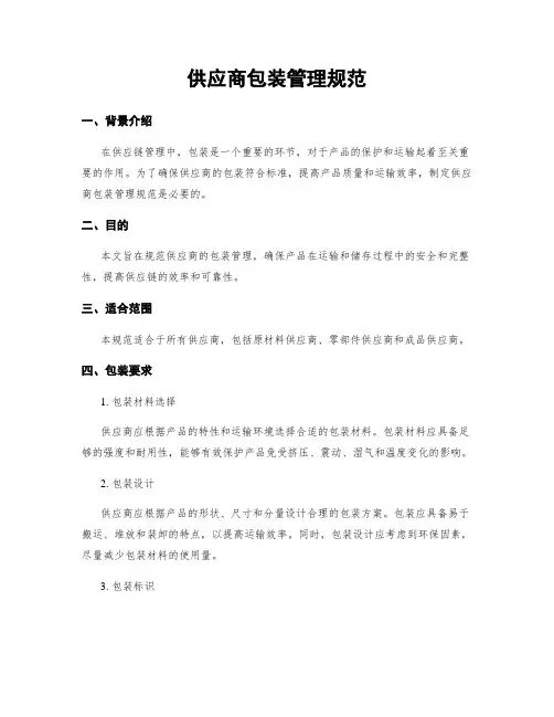 供应商包装管理规范