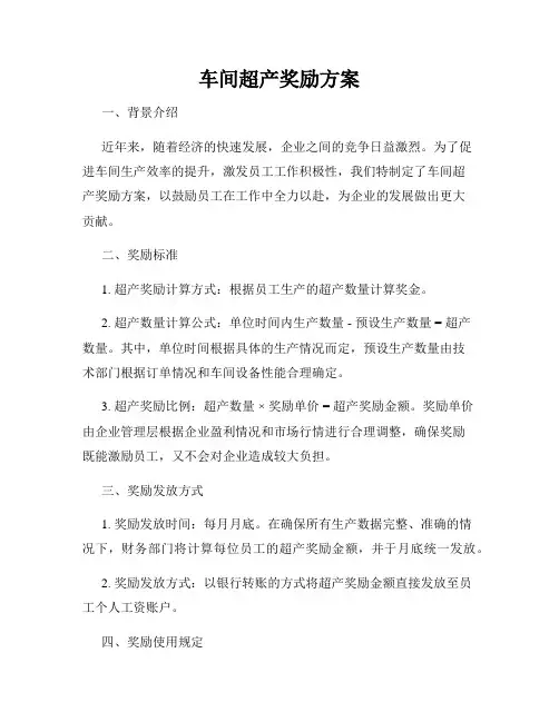 车间超产奖励方案