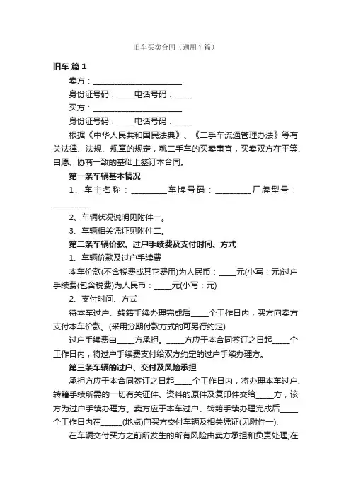 旧车买卖合同（通用7篇）
