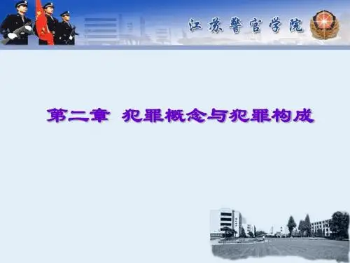 第02章 犯罪概念与犯罪构成