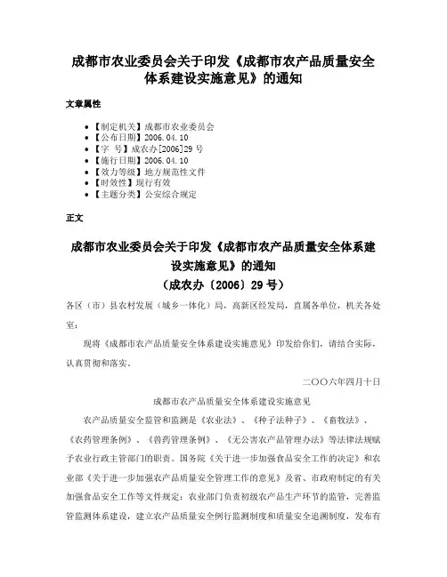 成都市农业委员会关于印发《成都市农产品质量安全体系建设实施意见》的通知