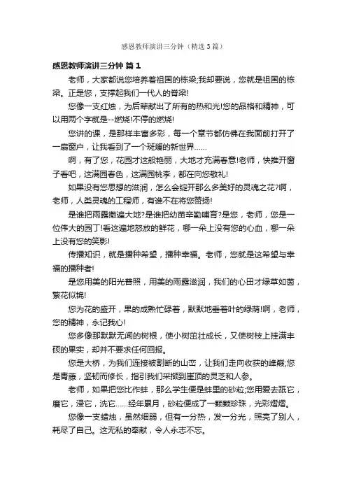 感恩教师演讲三分钟（精选3篇）