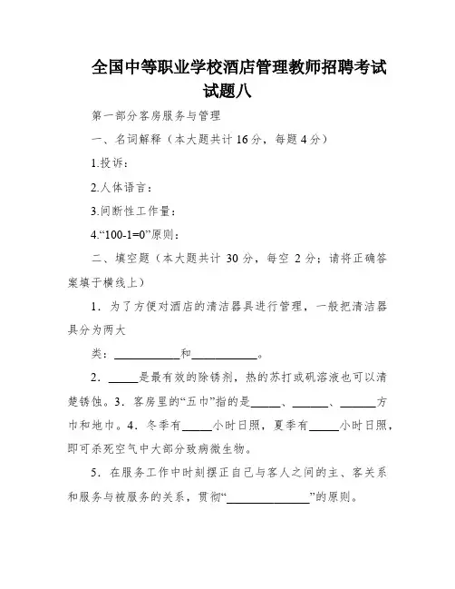 全国中等职业学校酒店管理教师招聘考试试题八