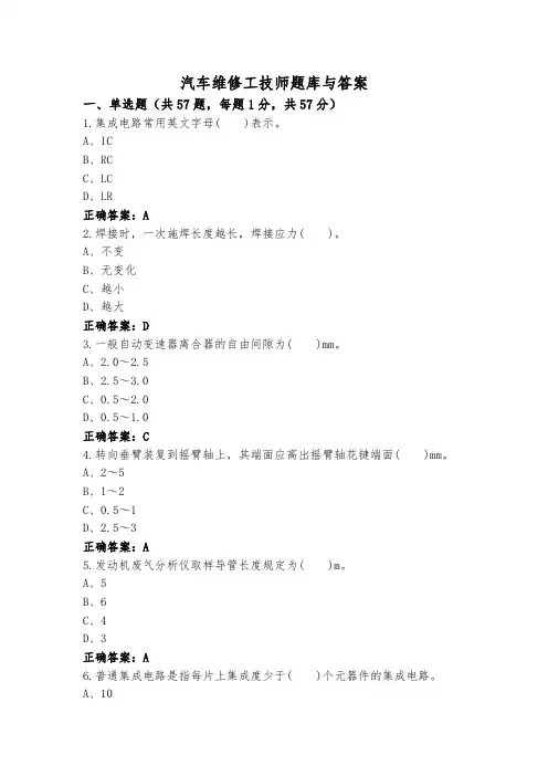 汽车维修工技师题库与答案