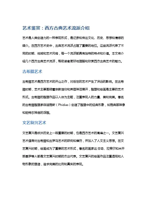艺术鉴赏：西方古典艺术流派介绍