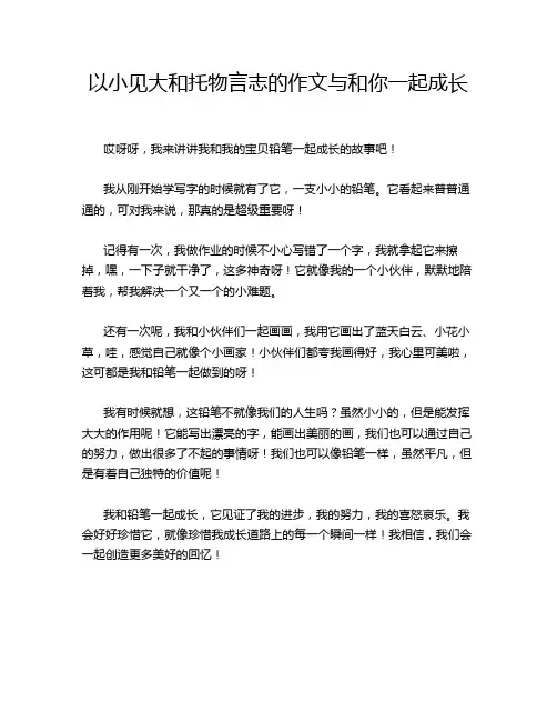 以小见大和托物言志的作文与和你一起成长