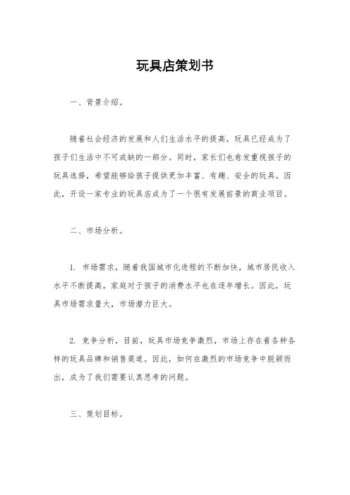 玩具店策划书