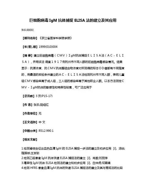 巨细胞病毒IgM抗体捕捉ELISA法的建立及其应用