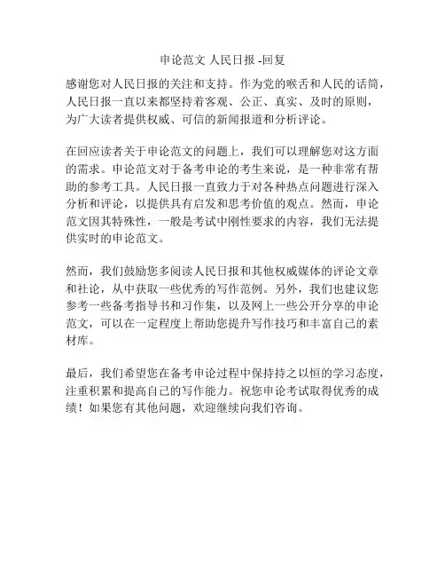 申论范文 人民日报 -回复