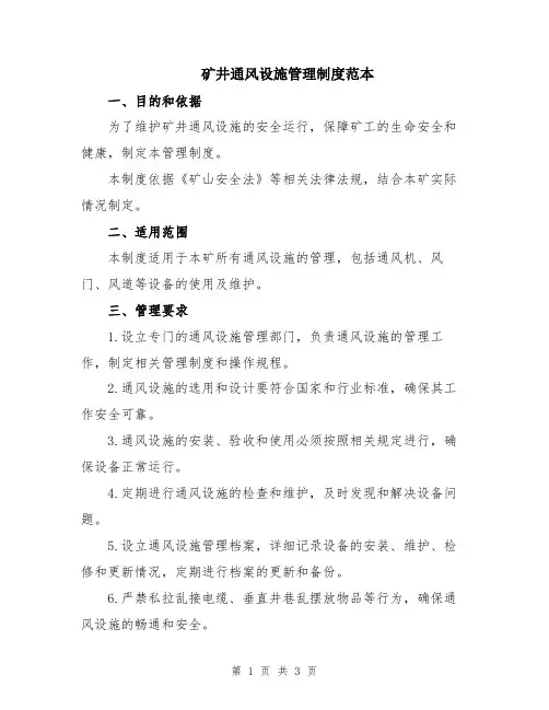 矿井通风设施管理制度范本