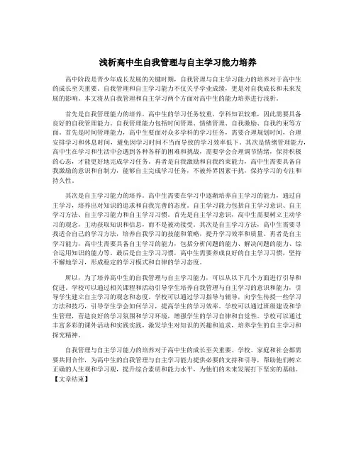 浅析高中生自我管理与自主学习能力培养