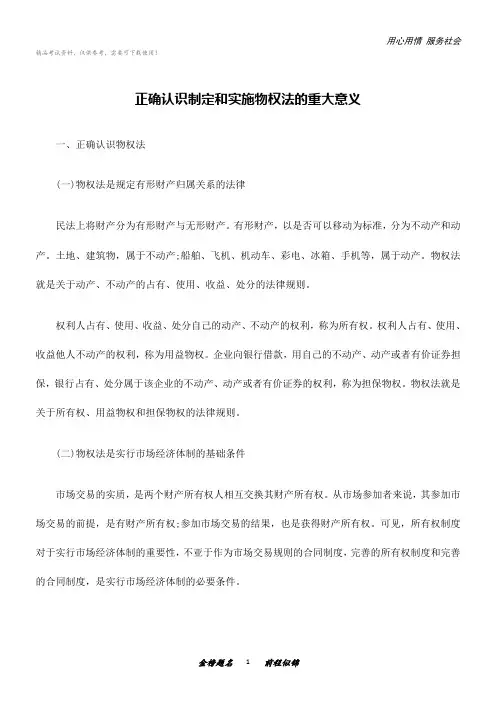 司法考试复习资料-正确认识制定和实施物权法的重大意义