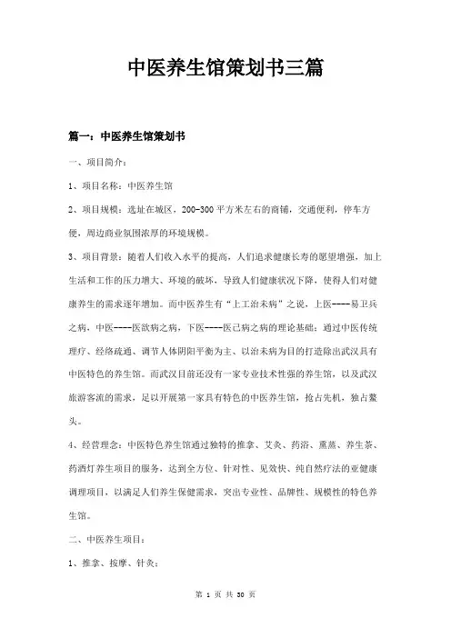 中医养生馆策划书三篇