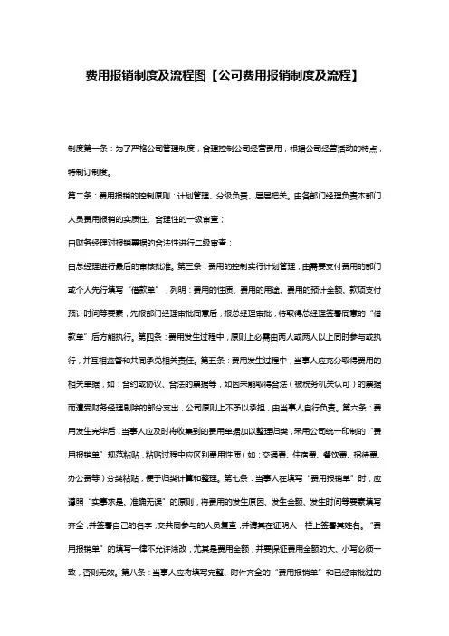 费用报销制度及流程图【公司费用报销制度及流程】