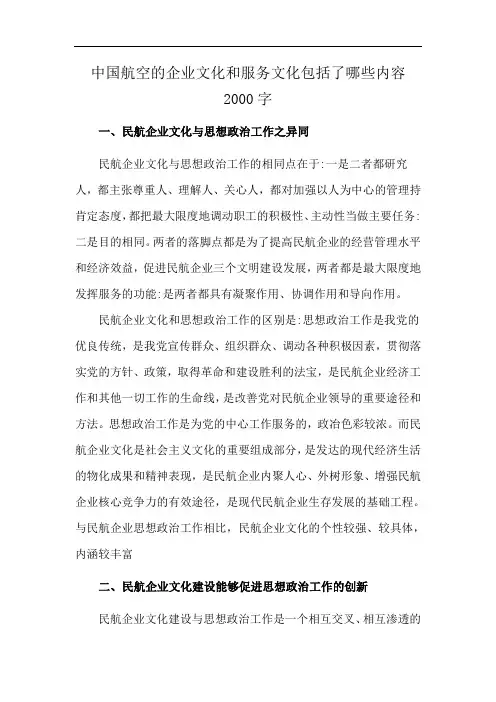 中国航空的企业文化和服务文化包括了哪些内容2000字