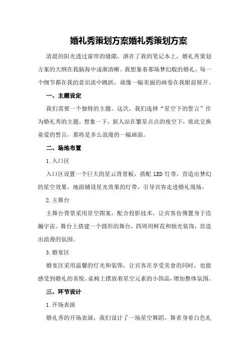 婚礼秀策划方案婚礼秀策划方案