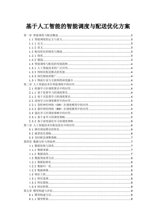基于人工智能的智能调度与配送优化方案