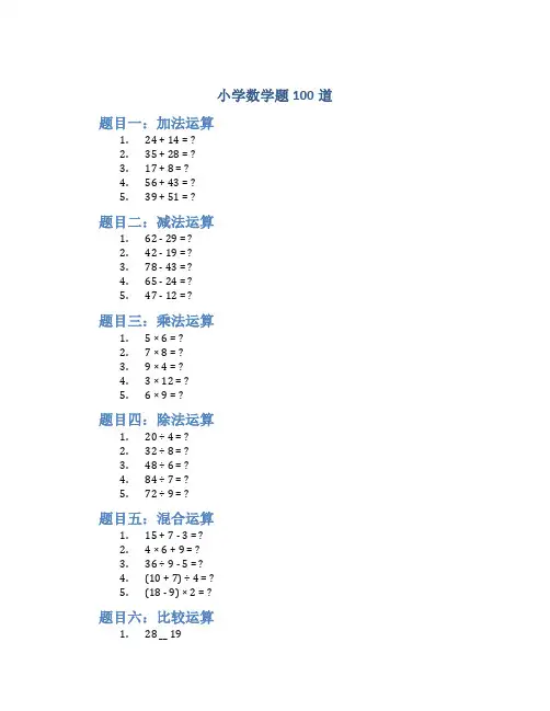 小学数学题100道