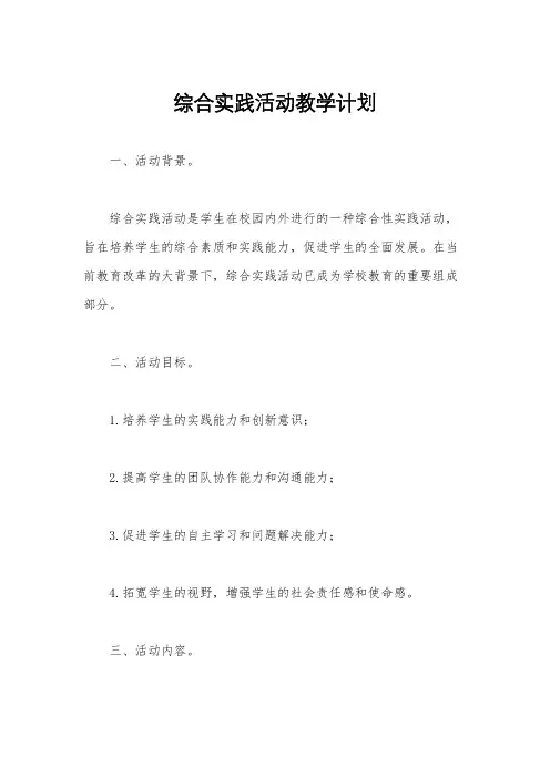 综合实践活动教学计划