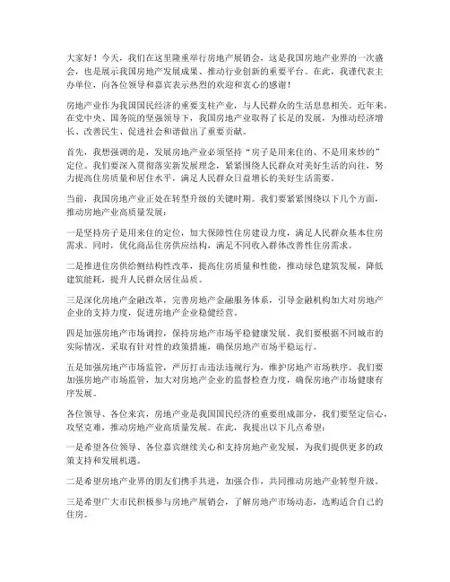 房展会领导发言稿地产