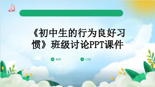 《初中生的行为良好习惯》班级讨论PPT课件
