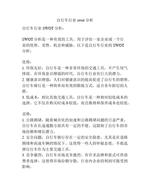 自行车行业swot分析