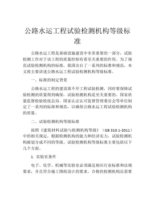 公路水运工程试验检测机构等级标准