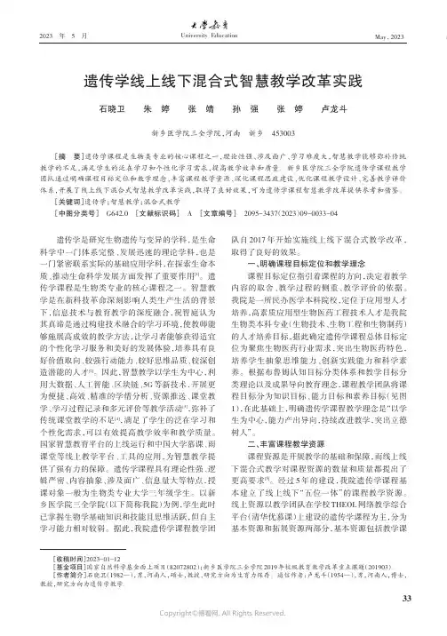 遗传学线上线下混合式智慧教学改革实践