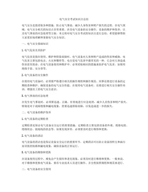 电气安全考试知识点总结