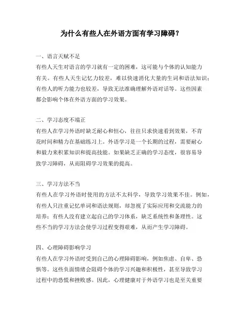 为什么有些人在外语方面有学习障碍？