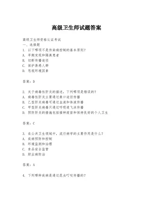 高级卫生师试题答案