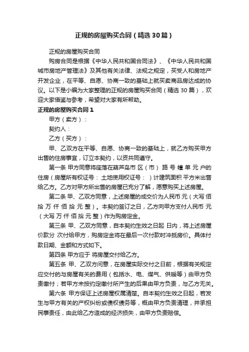 正规的房屋购买合同（精选30篇）