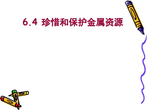 科粤化学下册第6章4 珍惜和保护金属资源(共37张PPT)