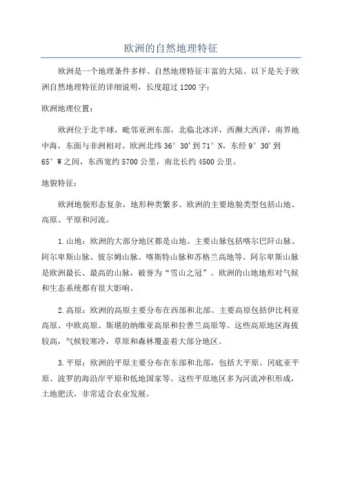 欧洲的自然地理特征