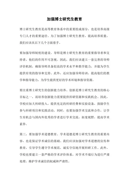 加强博士研究生教育