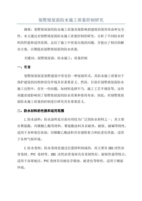 别墅坡屋面防水施工质量控制研究