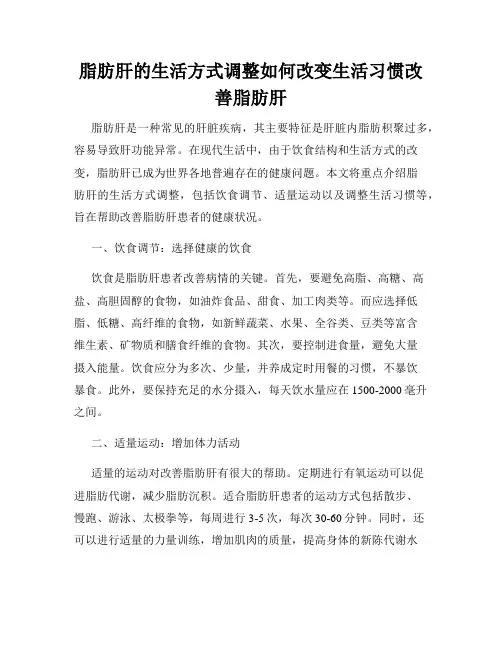 脂肪肝的生活方式调整如何改变生活习惯改善脂肪肝