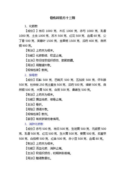骨伤科验方十三则