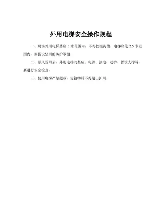 外用电梯安全操作规程