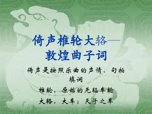 敦煌曲子词