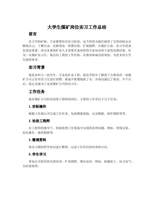大学生煤矿岗位实习工作总结