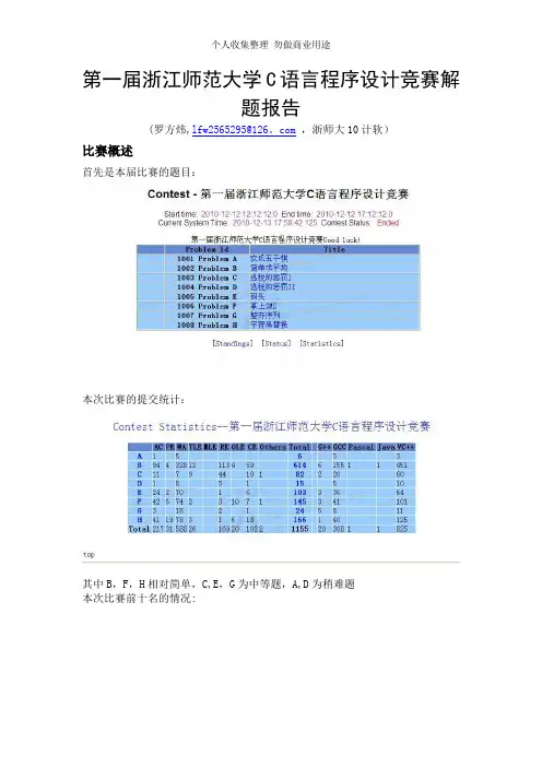 第一届浙江师范大学C语言程序设计竞赛解题报告