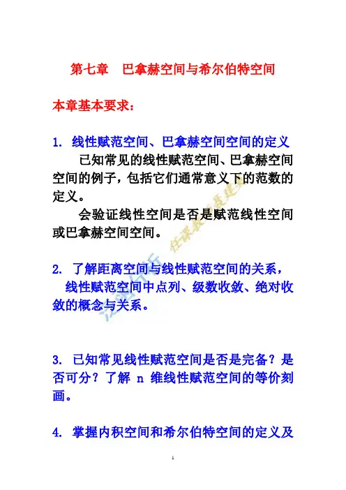 泛函分析复习及练习思考题 (ch7)