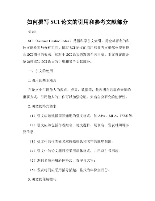 如何撰写SCI论文的引用和参考文献部分