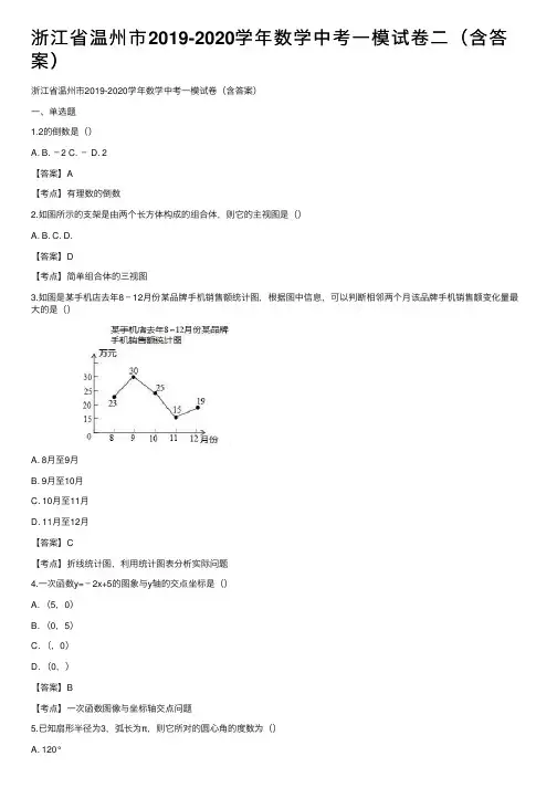 浙江省温州市2019-2020学年数学中考一模试卷二（含答案）