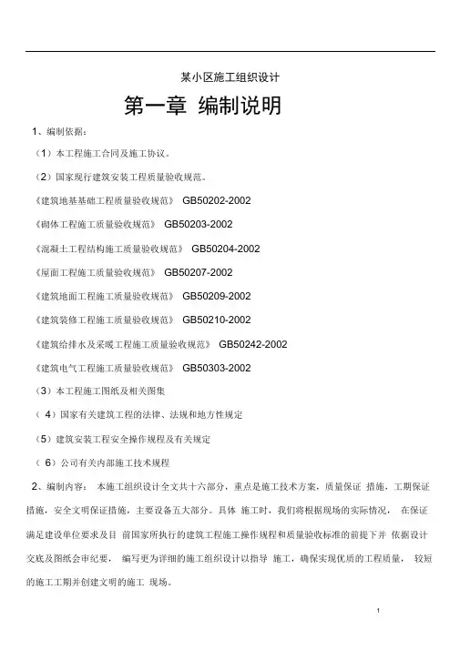 某小区施工组织设计(重点是施工技术方案)