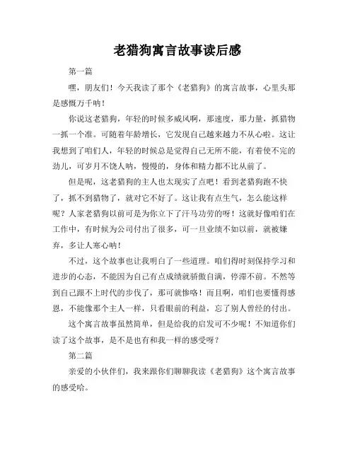 老猎狗寓言故事读后感