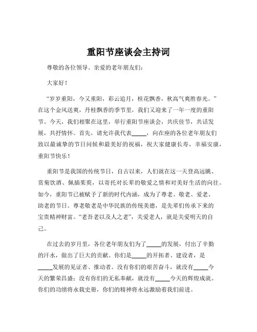 重阳节座谈会主持词