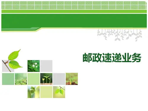 (5)邮政速递业务PPT课件