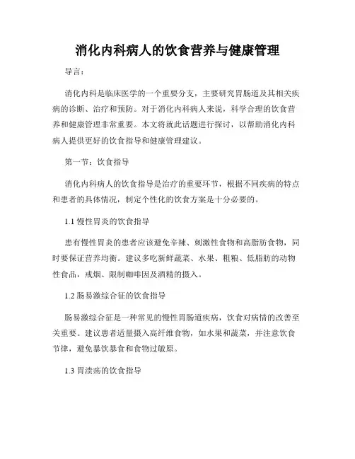 消化内科病人的饮食营养与健康管理